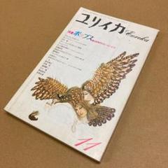 「ポップス 蘇る60年代のヒーローたち」　ユリイカ1991年11月号　青土社のサムネイル