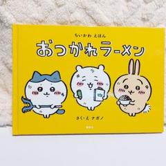 2025年最新】ちいかわ おつかれラーメンの人気アイテム - メルカリ