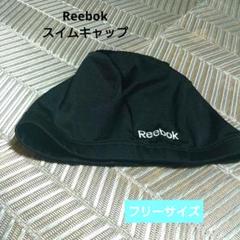 Reebokリーボック　スイムキャップ　水泳帽子　フリーサイズ　黒