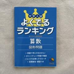 中学入試よくでるランキング算数 図形問題