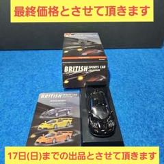 2025年最新】ブリティッシュスポーツカーコレクションの人気