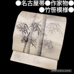 【名古屋帯】作家物 竹笹模様 アンティーク 落款 白 ホワイト カジュアル 正絹