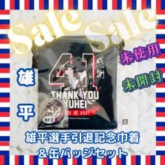 【Sale】【未使用・未開封】YS 雄平選手引退巾着＆缶バッジセットのサムネイル