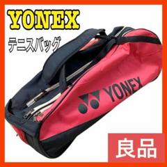 【良品】ヨネックス テニスラケット バッグ テニス ケース ラケットバック