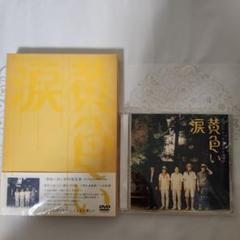 嵐♡黄色い涙  セット 嵐 DVD「黄色い涙」〈初回限定版〉松本潤/櫻井翔/二宮和也/相葉