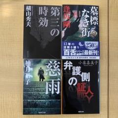 第三の時効　他サスペンス4冊セット！のサムネイル