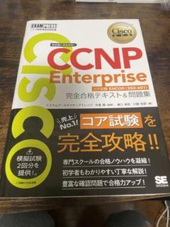 2025年最新】ccnp enterpriseの人気アイテム - メルカリ