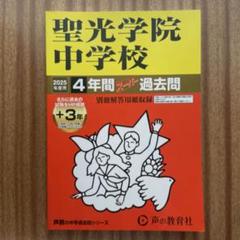 聖光学院中学校 過去問15年分 2022 2018 2014 2011 4冊 2025年最新】聖光学院 過去問の人気アイテム - メルカリ