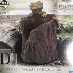 一番くじ 爬虫類&両生類 D賞 クレステッドゲッコーと止まり木小物入れ 一番くじ 爬虫類&両生類 D賞 クレステッドゲッコーと止まり木