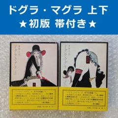 米倉斉加年先生著作　大麻羅小麻羅　豆本　大人の絵本　未来工房発行 米倉斉加年文・絵 / 古本配達本舗 / 古本、中古本、古書籍の通販