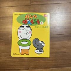 【新品未使用】おしゃべりトイレさま パンツぱんくろう 新品未使用】おしゃべりトイレさま パンツぱんくろう - メルカリ