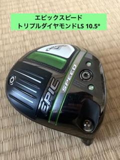 Callaway - キャロウェイ　エクスクルーシブ　エピックスピードトリプルダイヤ　10.5° キャロウェイの限定ドライバー「エピックスピードトリプル