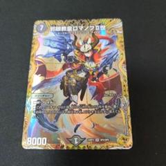邪眼教皇ロマノフⅡ世(金トレジャー) SR DM24RP3 SP2/SP5