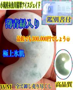✳️職人さんおすすめ極上品‼️  アイスジェード氷種　糸魚川翡翠勾玉　機械鑑定付‼️ ✳️職人さんおすすめ極上品‼️ アイスジェード氷種 糸魚川翡翠