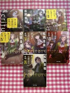 ecriture 新人作家・杉浦李奈の推論 7冊セット 角川文庫 ❶❷❸❹❺❼❾