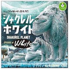 シャクレルプラネット　1〜5 ホワイト　ブラック　ダイナソー　コンプリート 2025年最新】シャクレルプラネット コンプリートの人気アイテム