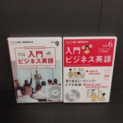 NHK CD ラジオ 入門ビジネス英語 2018年6月号　2016年9月号　2枚
