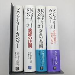 全巻帯付き】ビジョナリーカンパニー 6冊セット - メルカリ