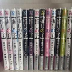 推しの子 1〜13巻セット おまけ色紙付き 推しの子 全巻 1〜13巻