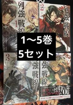 2025年最新】列強戦線（2）の人気アイテム - メルカリ
