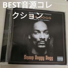 スヌープ・ドギー・ドッグ/ザ・ドッグ・ベスト・オブ・ザ・ワークス