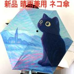 新品未使用 晴雨兼用 UVカット 猫 ネコ ねこ 折りたたみ傘