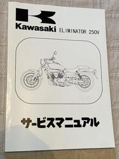 カワサキ　エリミネーター250V サービスマニュアル 2025年最新】カワサキ エリミネーター250サービスマニュアルの