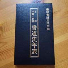 日本・中国・朝鮮/書道史年表事典 | 書学書道史学会 |本 | 通販