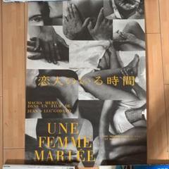 映画「恋人のいる時間」ポスター  ジャン=リュック・ゴダールのサムネイル