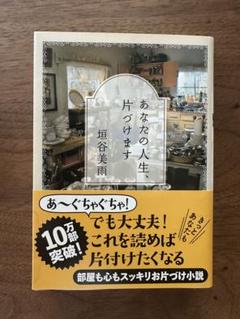 あなたの人生、片づけます