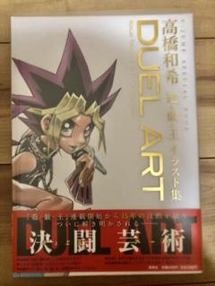 duel art 高橋和希 遊戯王の中古/未使用品 - メルカリ