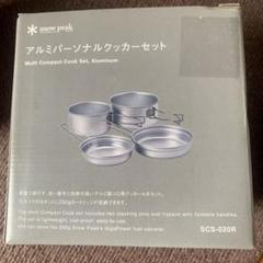 snow peak ステンレスパーソナルクッカー＆箸セット ポーチ付き