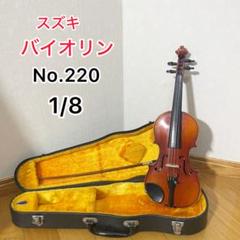 スズキ SUZUKI バイオリン No.220 1/8 1974年製 - メルカリ