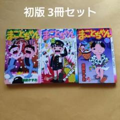 あんそにぃ　まことちゃん3体セット あんそにぃまことちゃん3体セット