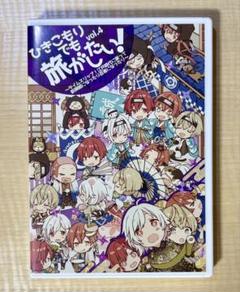 ひきこもりでも旅がしたい！ セット売り　未開封 楽天市場】ひきこもりでも旅がしたいの通販