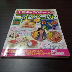 人気キャラクターのニットマスコット