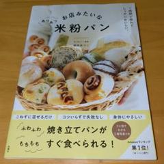 お店みたいなあつあつ米粉パン