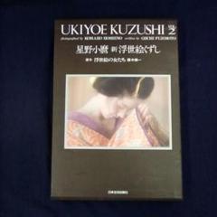 豪華版写真集 星野小麿 新浮世絵くずしvol2 日本芸術出版社