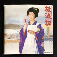 【入手困難】東宝現代劇特別公演「放浪記」（CD3枚組）ー訳ありー