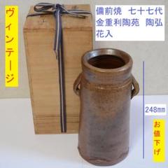 340)  花入  備前焼  金重利陶苑  76代 陶弘 作 340) 花入 備前焼 金重利陶苑 76代 陶弘 作
