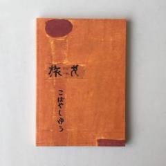 こばやしゆう　旅犬　たびいぬ