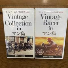 ヴィンテージバイクの世界　VHS 2本