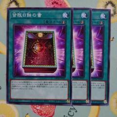 最終値下げ【ARS10】月の書/皆既日食の書25thシークレットARS10