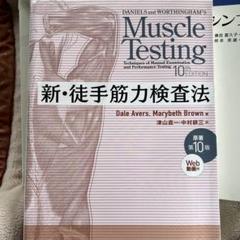 新・徒手筋力検査法 新・徒手筋力検査法 MMT - メルカリ