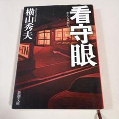 看守眼 横山秀夫のサムネイル
