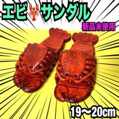 キッズサンダル　子供　エビサンダル　おもしろ　スリッパ　新品