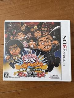 ガキの使いやあらへんで!! 3DS