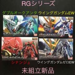 ガンプラ未開封品未組立品RGダブルオークアンタシナンジュウイングガンダムゼロEW