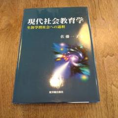 現代社会教育学 : 生涯学習社会への道程