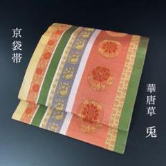 SO-599 京袋帯 六通 正絹 華唐草 兎 菱 高級 カジュアル